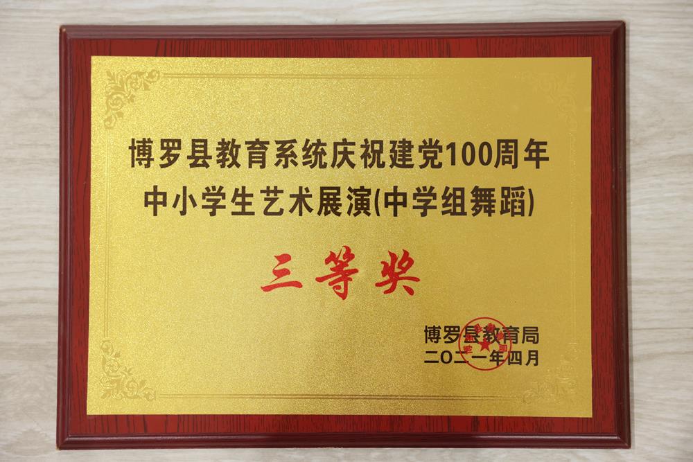 博罗县教育系统庆祝建党100周年中小学生艺术展演（中学组舞蹈）三等奖.JPG