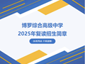 【复读招生】博罗综合高级中学复读班招生简章
