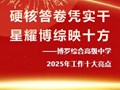 【年度亮点】2025年工作十大亮点——硬核答卷凭实干，星耀博综映十方
