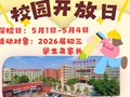 【校园开放日】解密博罗综高成长史！5.1-5.4校园开放日，赴一场教育之约！