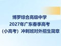 【春季高考】博罗综合高级中学2027年广东春季高考（小高考）冲刺班对外招生简章