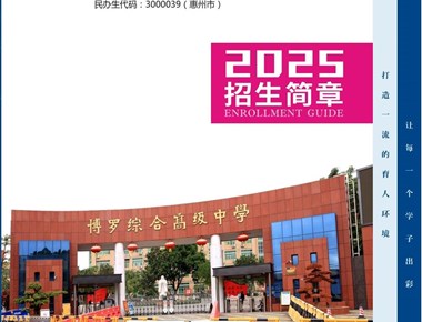 【招生简章】博罗综合高级中学2025年招生简章