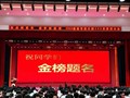【誓师大会】奋战两百天，逐梦新征程——2026届高考倒计时200天誓师大会圆满举行