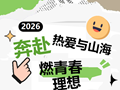【百社齐聚】集百社风华，燃青春理想——我校开展2026年秋季学期社团招新活动